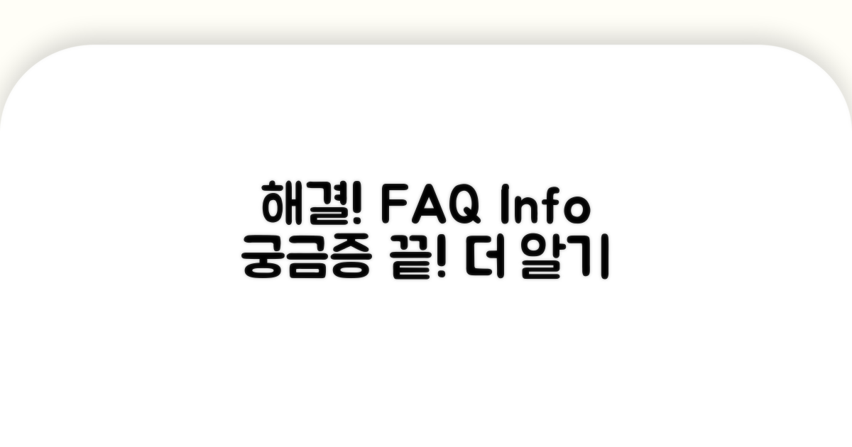 궁금증 해결! FAQ와 추가 정보