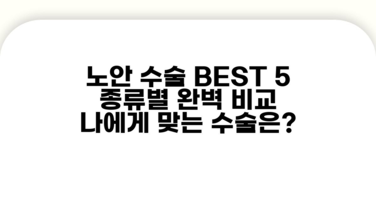 노안 수술 종류별 특징 비교