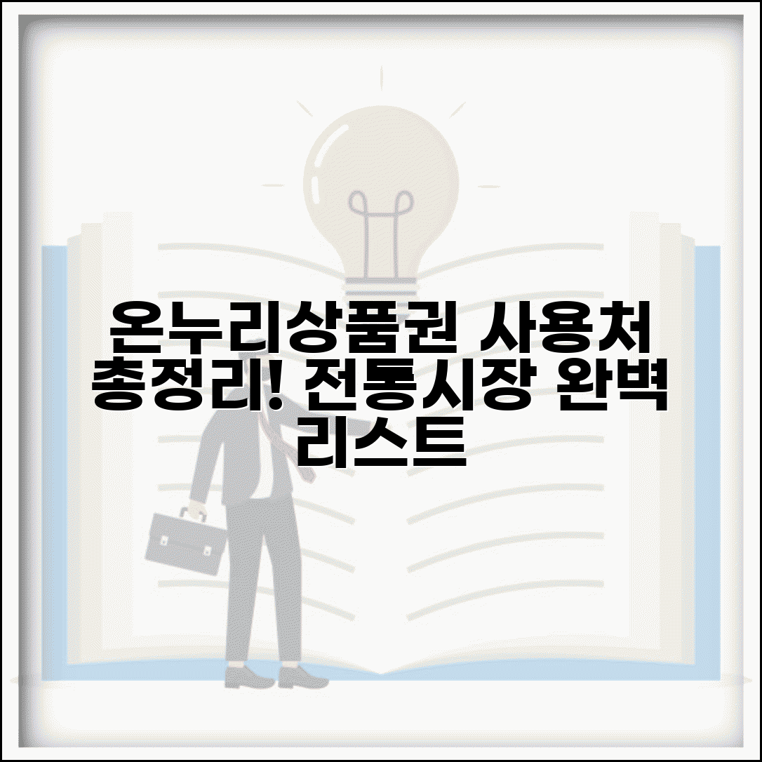 온누리상품권 사용처 총정리 | 전통시장 상품권 사용처 완벽리스트
