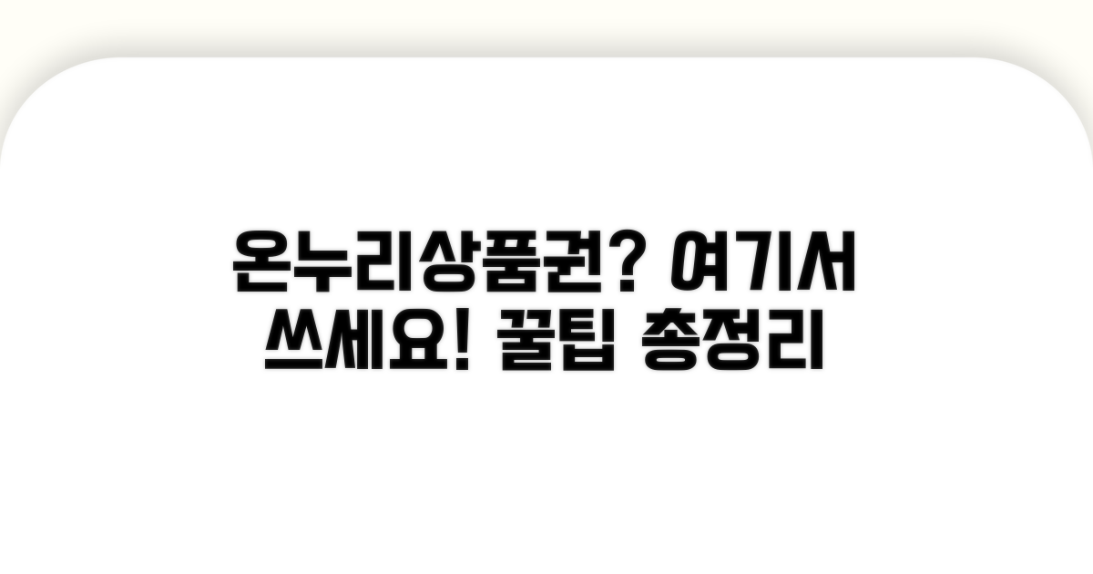 온누리상품권, 어디서 쓸까?
