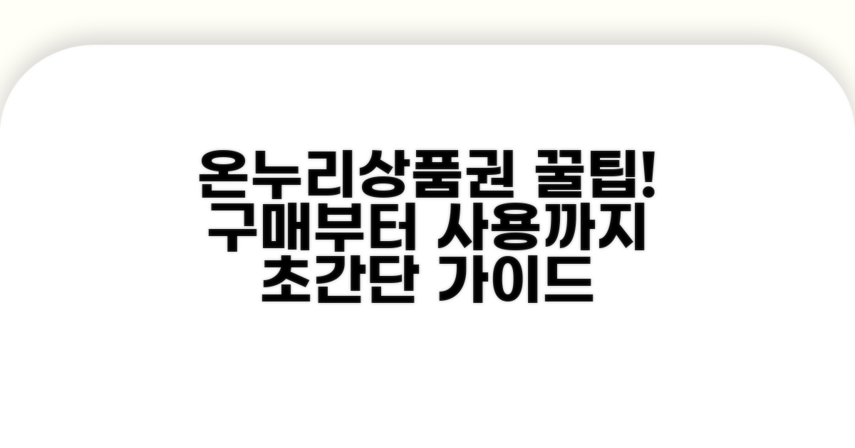 온누리상품권 구매 및 사용법 가이드