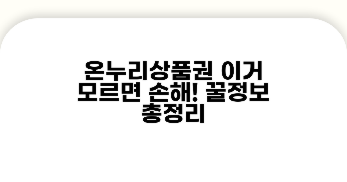 온누리상품권, 놓치면 후회할 꿀정보