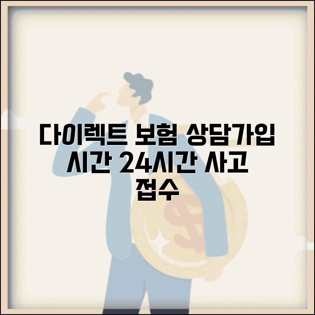 다이렉트 보험 상담 시간 운영 | 온라인 보험 가입 상담 가능 시간과 24시간 사고 접수