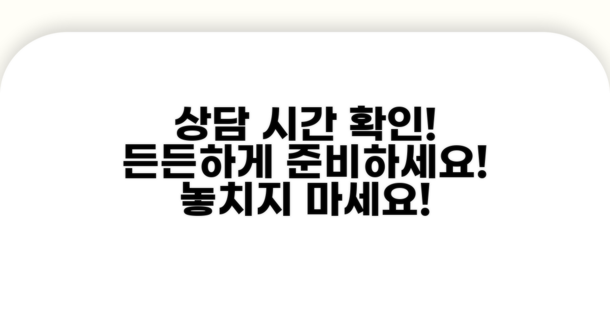 상담 시간 확인하고 든든하게