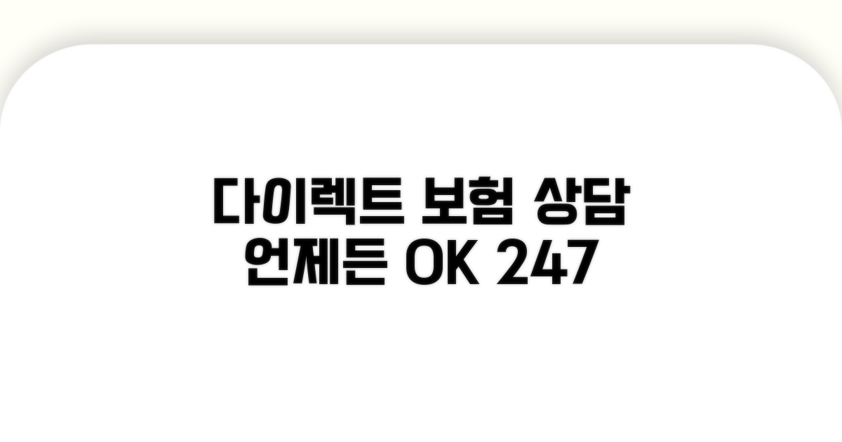 다이렉트 보험 상담, 언제든 OK