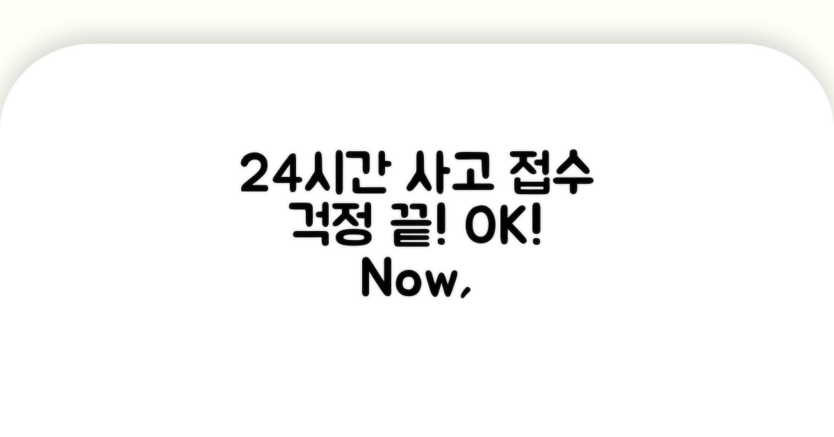 24시간 사고 접수, 걱정 끝!