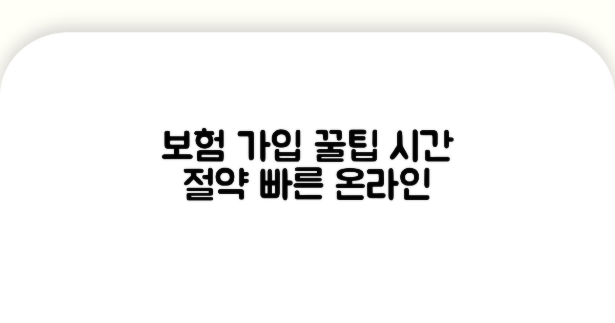 온라인 보험 가입, 시간 절약 꿀팁