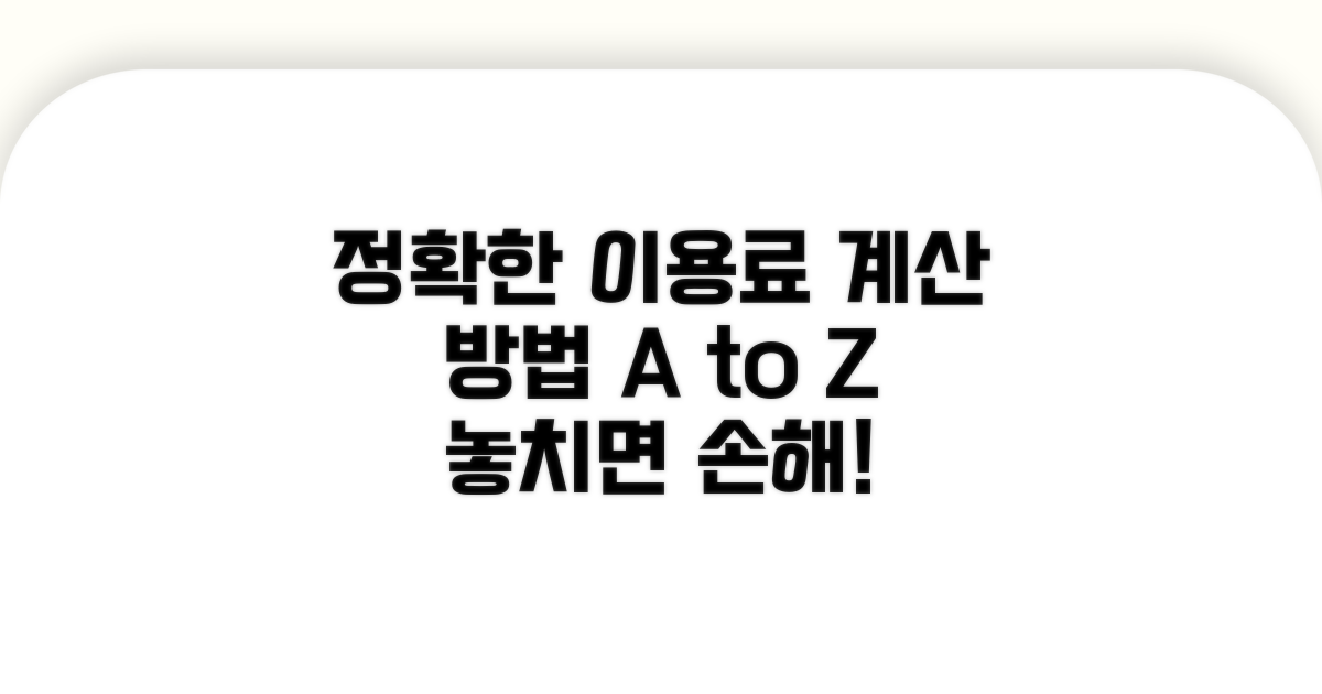 정확한 이용료 계산 방법