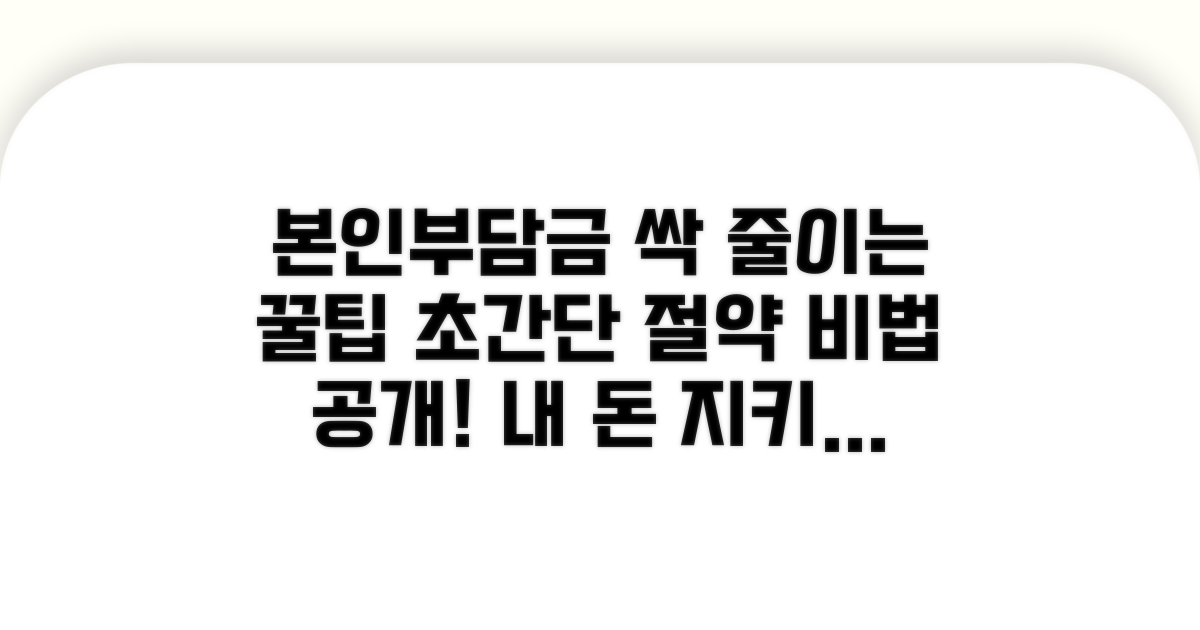 본인부담금 절약 꿀팁