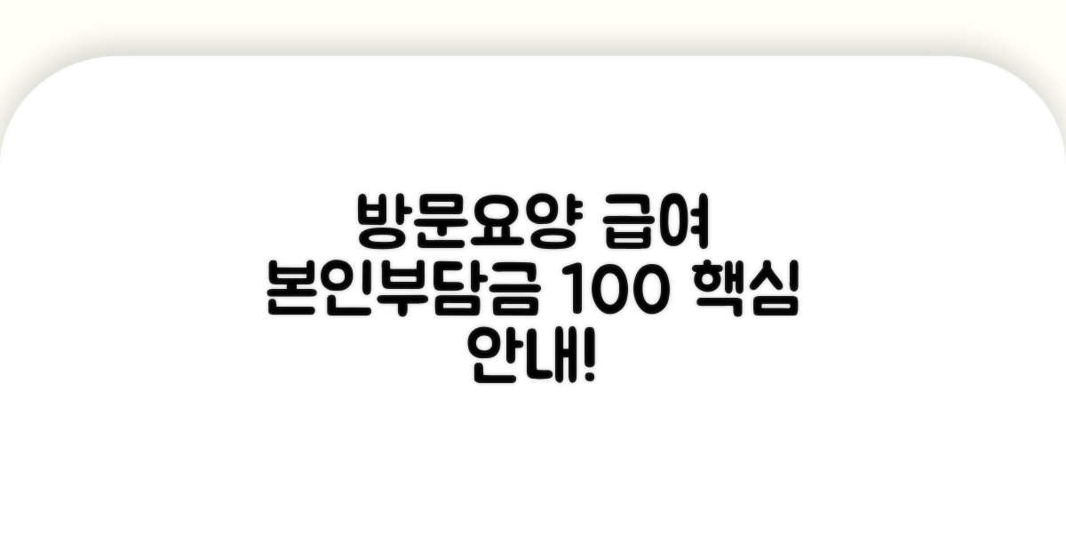 방문요양 급여 본인부담금 안내