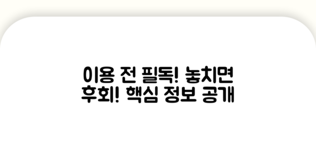 이용 전 꼭 알아야 할 사항