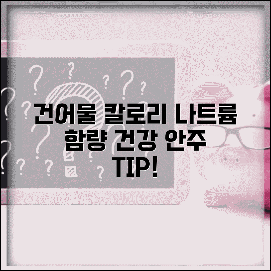 건어물 마른안주 칼로리 나트륨 함량표와 건강한 안주 선택법