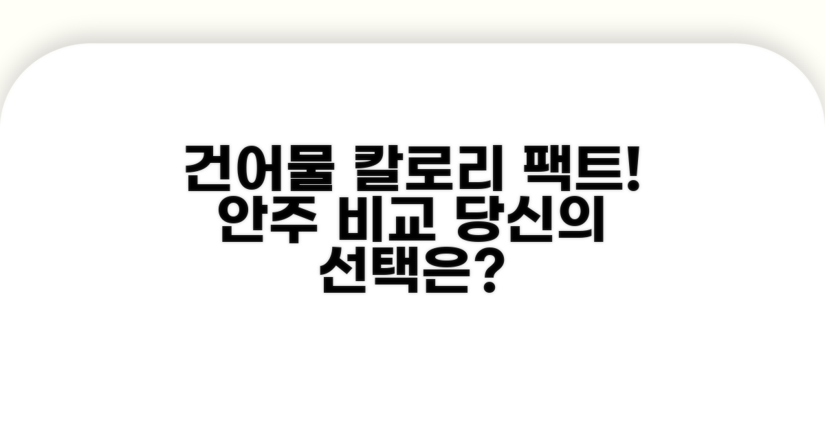 건어물 안주 칼로리 비교표