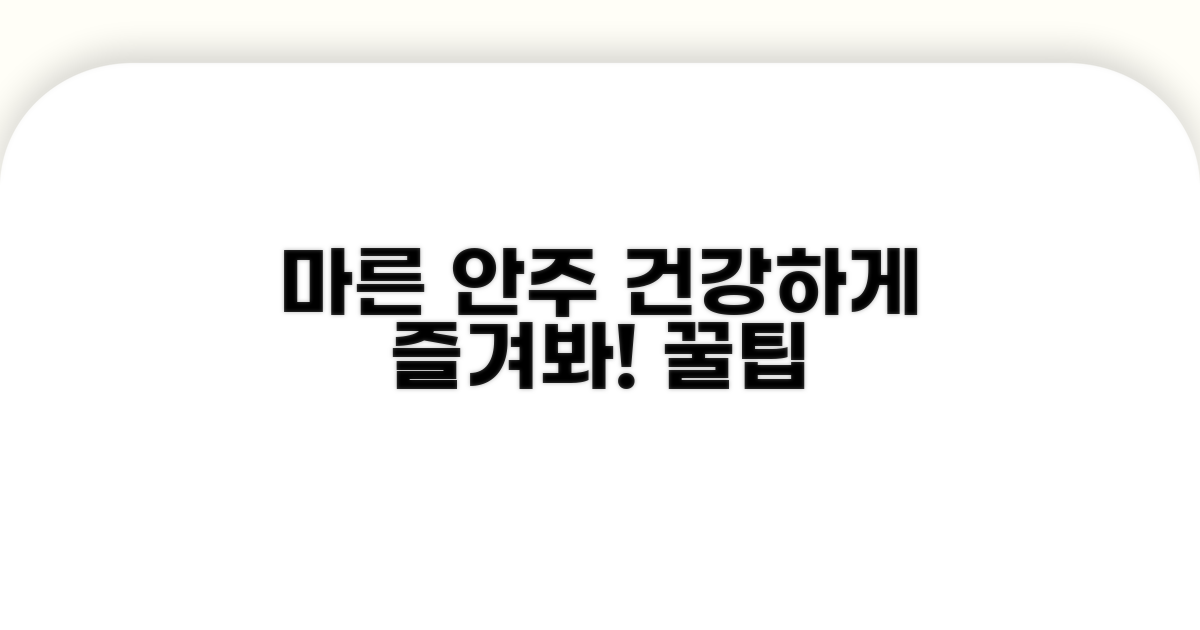 건강하게 즐기는 마른 안주 팁