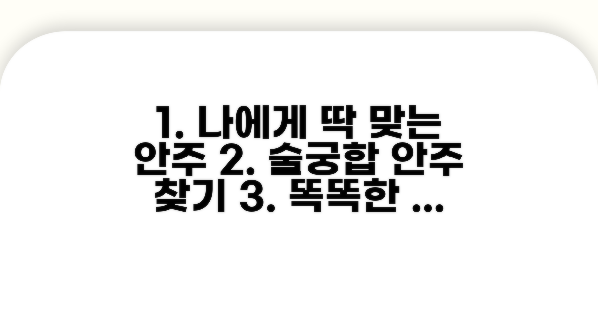 나에게 맞는 안주 똑똑하게 고르기