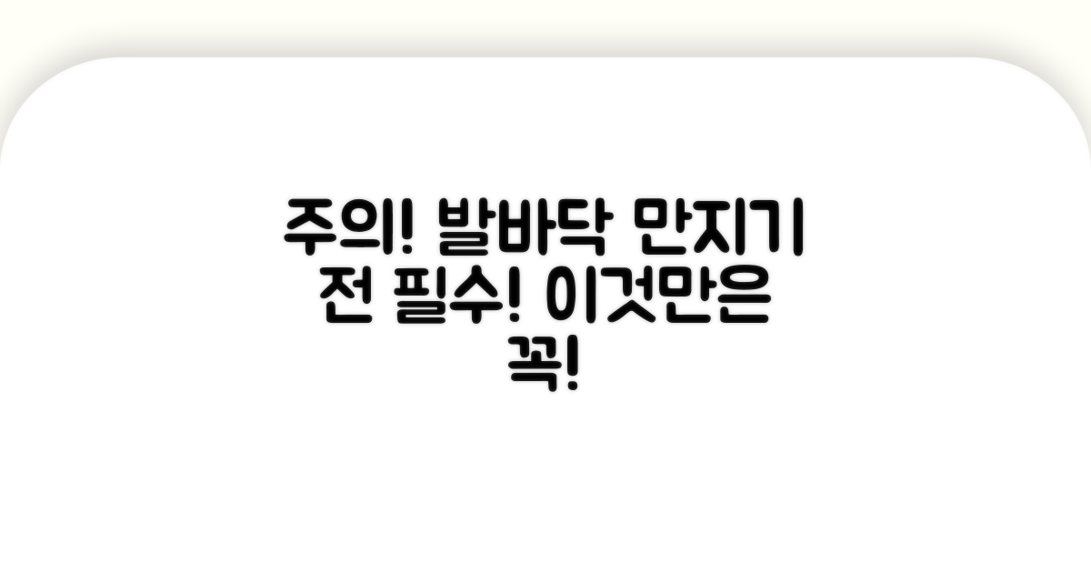 발바닥 만지기 전, 이것만은 꼭!