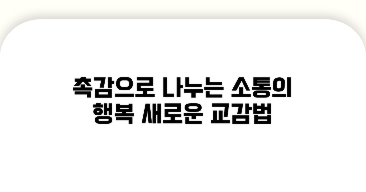 부드러운 촉감, 교감의 새로운 방법