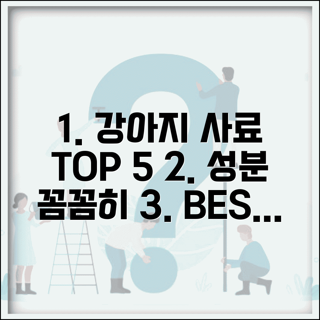 강아지 사료 추천 순위 사료 고르는 법 | 강아지 사료 성분 확인 사항