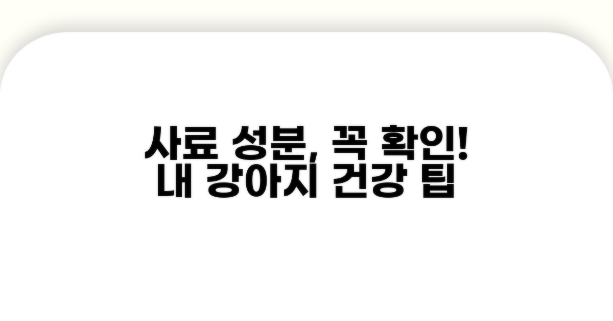 사료 성분, 무엇을 꼭 확인해야 할까?