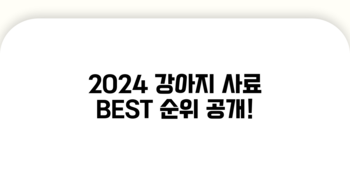 2024년 강아지 사료 추천 순위