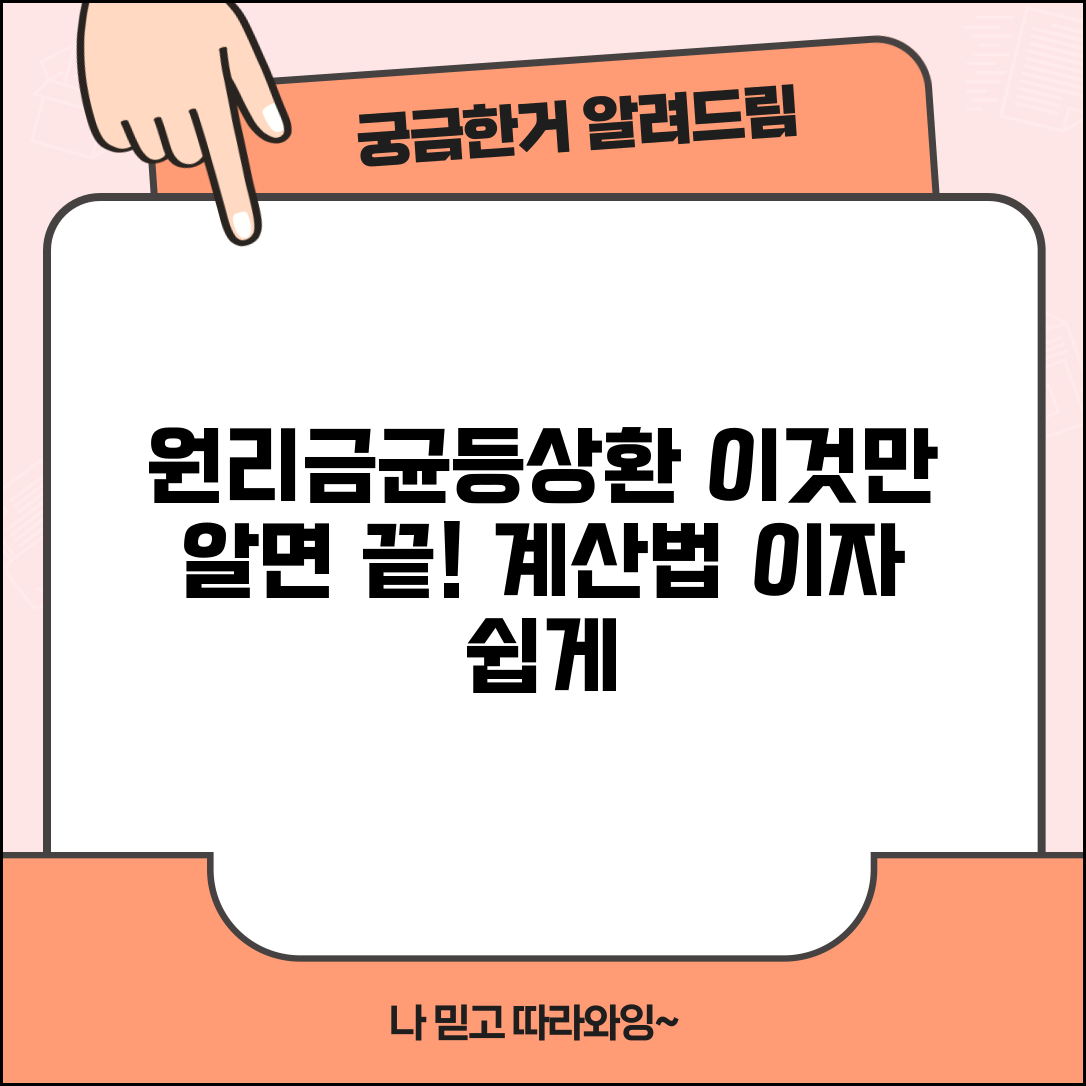 원리금균등상환 계산법 | 원리금 균등 상환 방식과 이자 계산