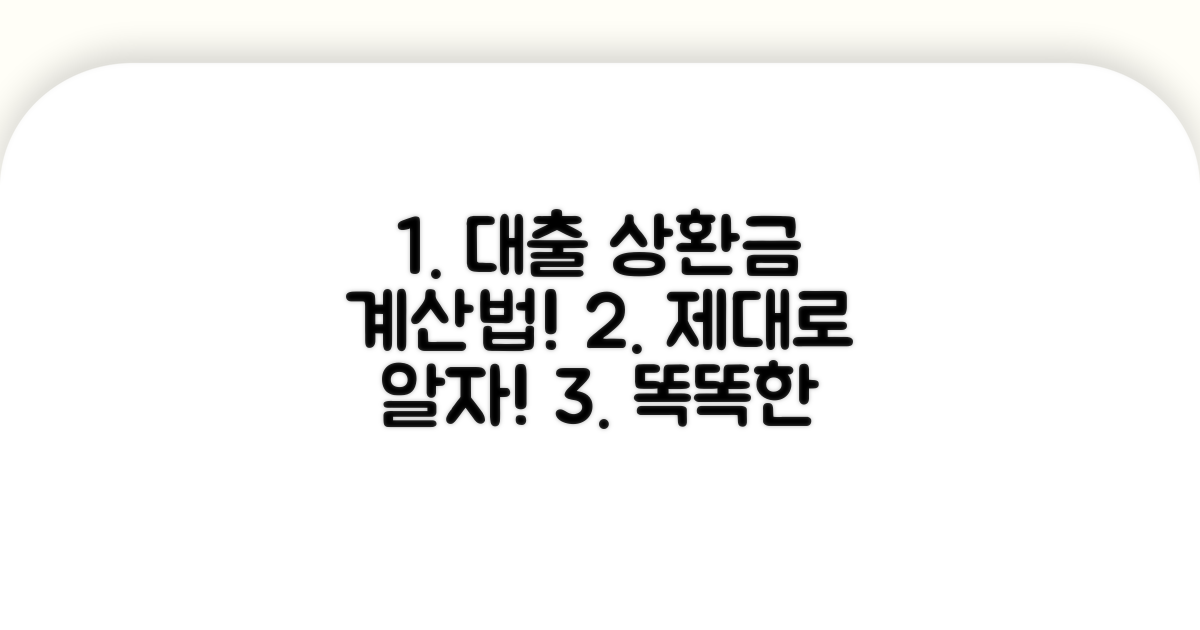 실제 대출 상환금 계산법