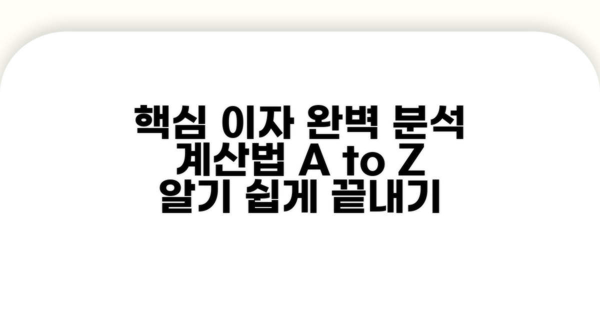 이자 계산 방식 완벽 분석