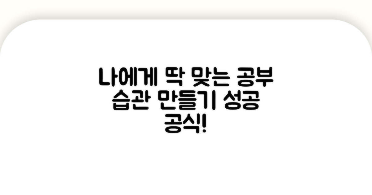 나에게 맞는 공부 습관 만들기