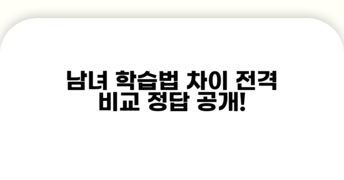 남녀 학습 방식 차이 비교 분석