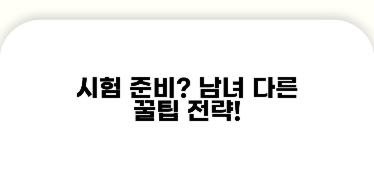 시험 준비, 성별별 맞춤 전략
