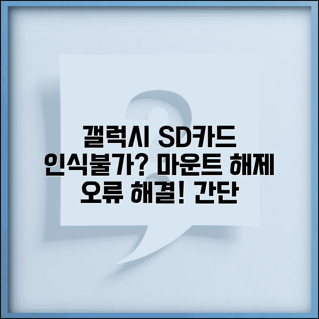 갤럭시 SD카드 인식 안됨 해결 | SD카드 마운트 해제 오류