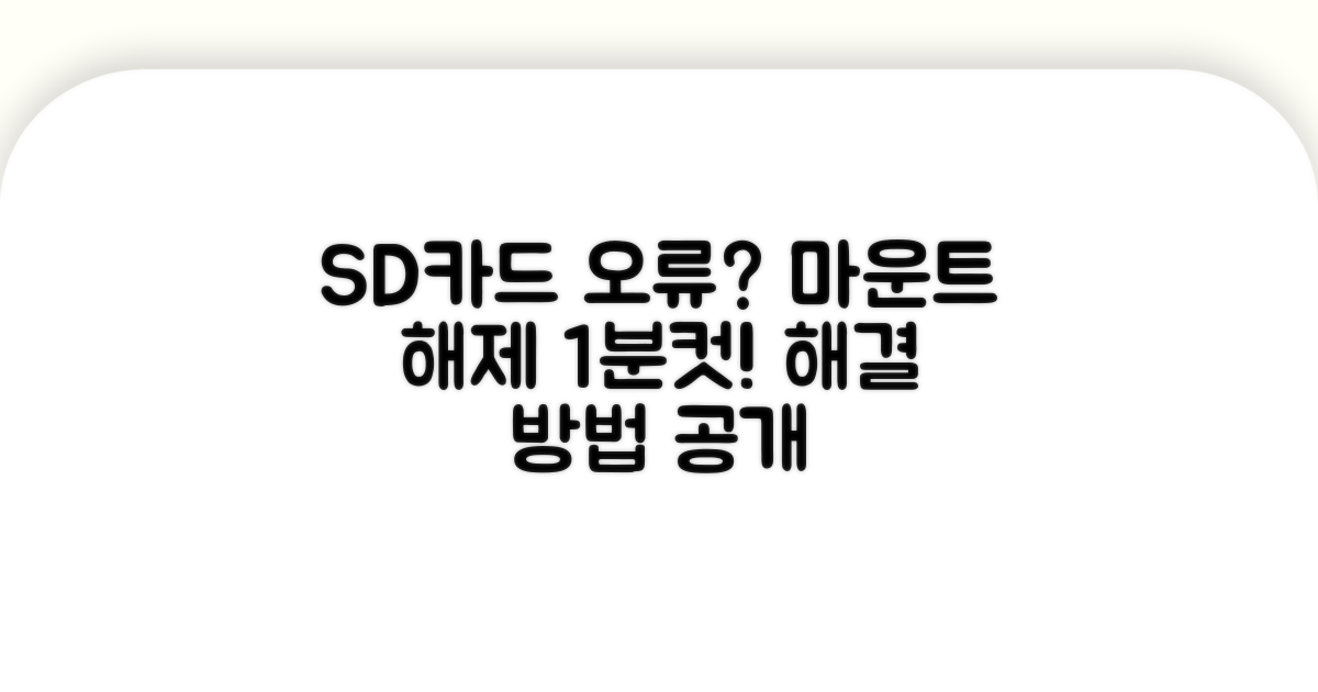 SD카드 마운트 해제 오류 해결 방법