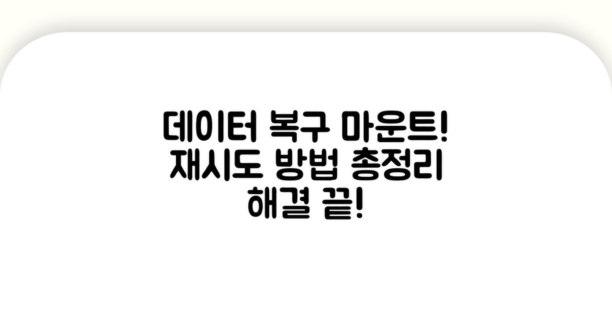 데이터 복구 및 마운트 재시도 절차