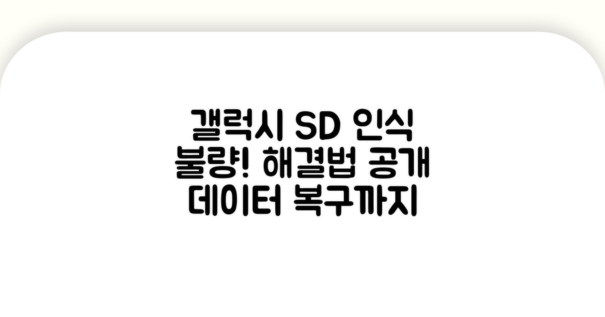 갤럭시 SD카드 인식 오류 원인 분석