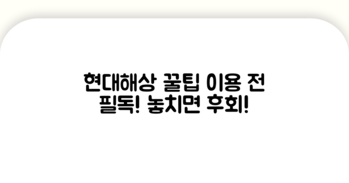 현대해상 이용 시 꼭 확인