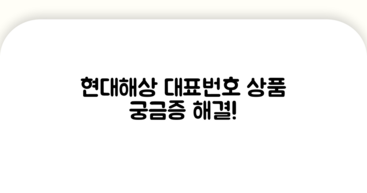 현대해상 대표번호와 상품 안내