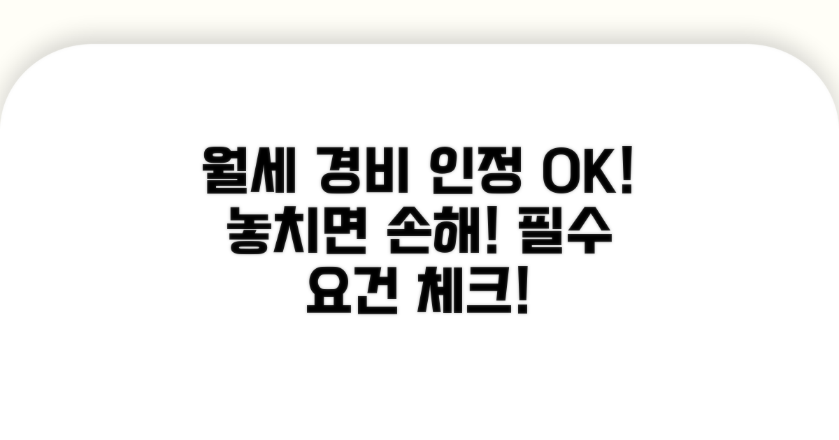 사업장 월세 경비 인정 요건 확인