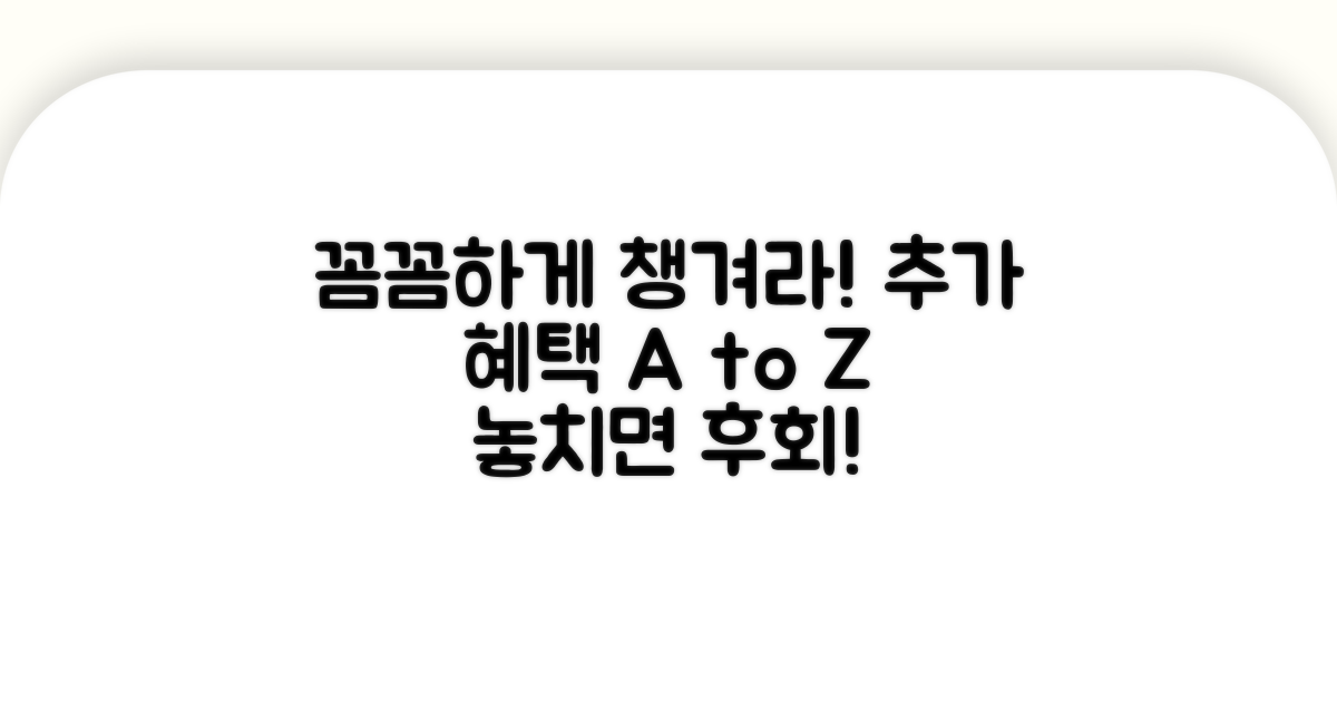 꼼꼼하게 챙겨야 할 추가 혜택