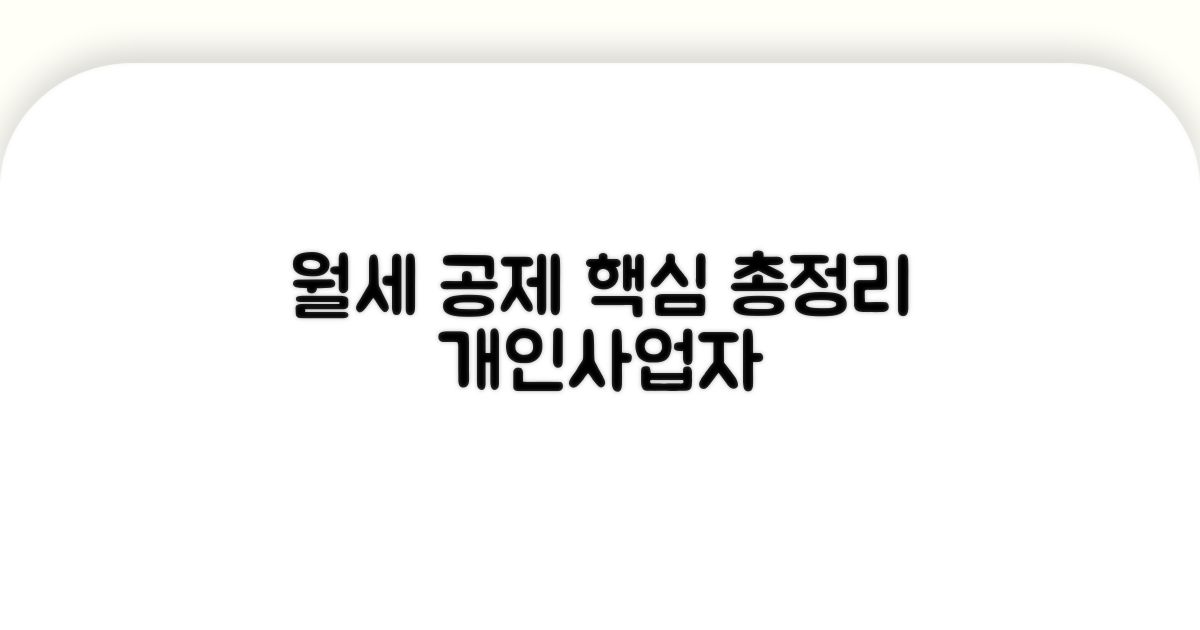 개인사업자 월세 공제 핵심 총정리