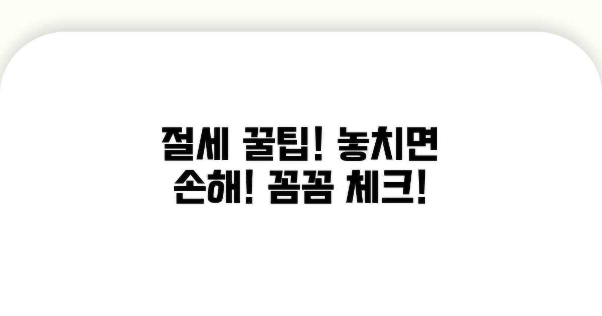 놓치기 쉬운 주의사항과 절세 팁