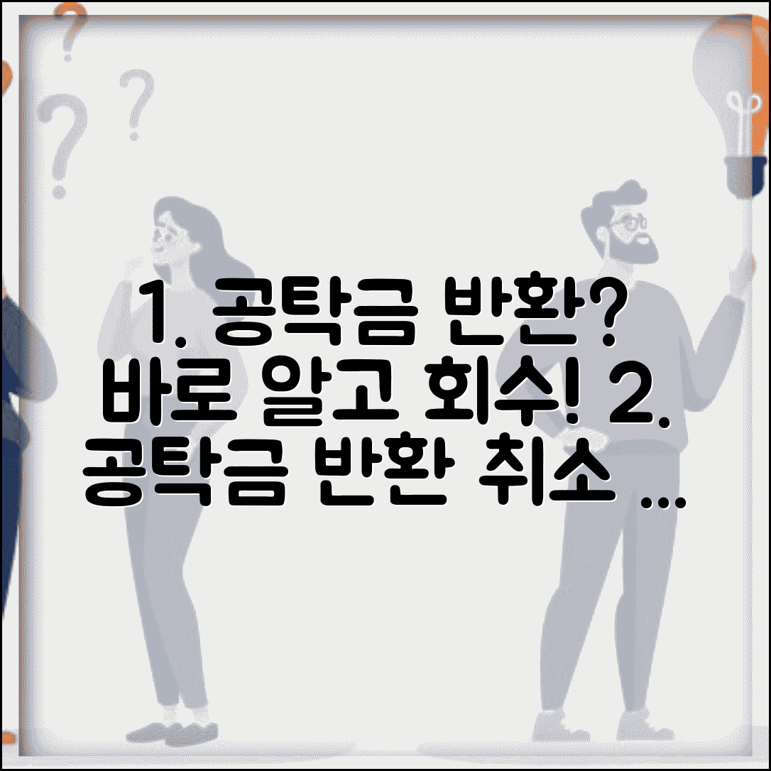 공탁금 반환 청구 절차 | 공탁 취소와 회수 방법 구분하기