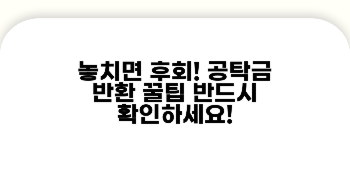 놓치면 후회! 공탁금 반환 꿀팁 모음