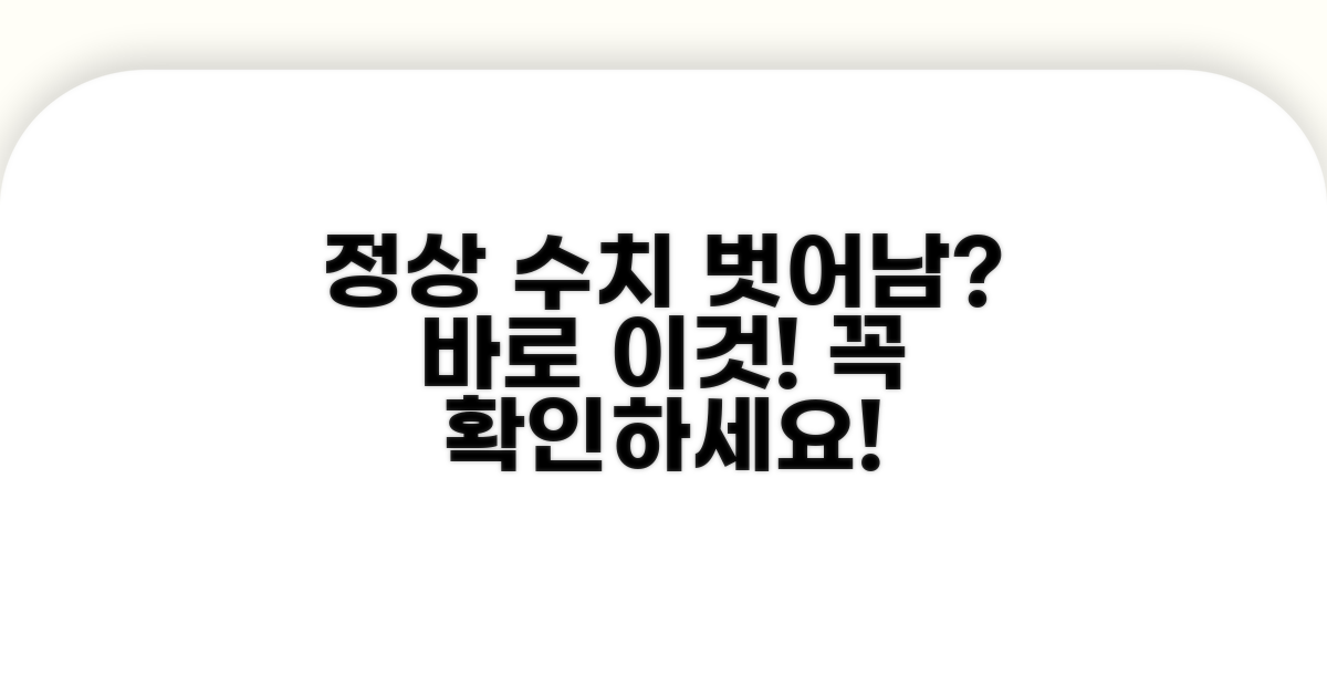 정상 수치 벗어났다면? 주의 사항