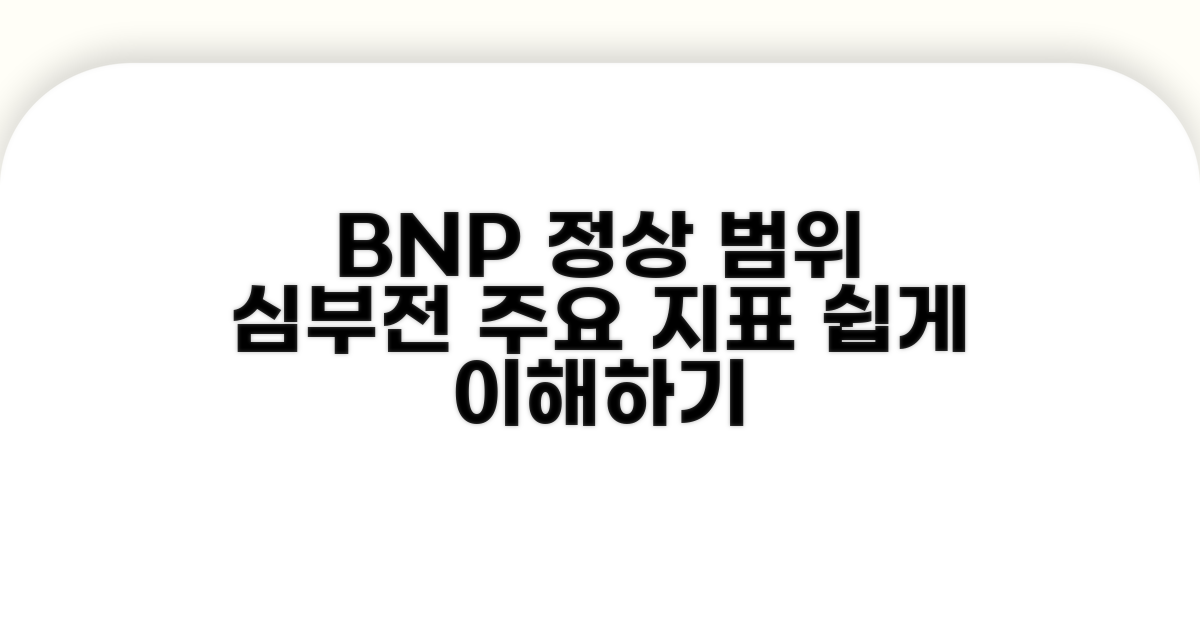 BNP 정상 수치, 심부전 지표 이해