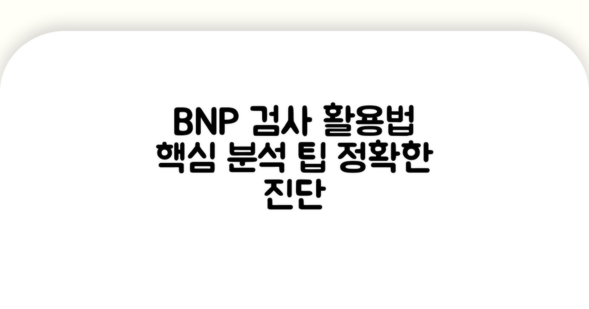 BNP 검사 결과, 이렇게 활용해요