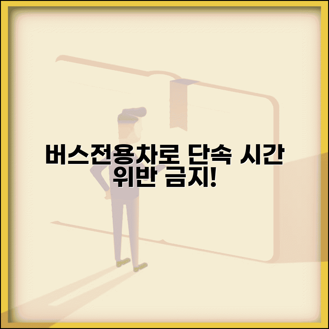 버스전용차로 단속시간 출퇴근 | 버스차로 위반 단속 시간대와 일반차량 통행 금지