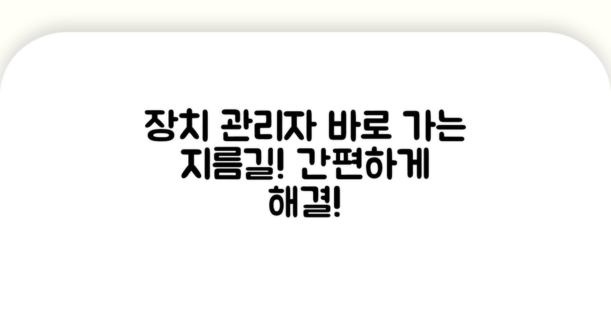 장치관리자 바로 가는 쉬운 길