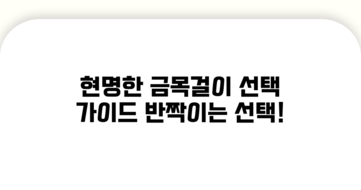 현명한 금목걸이 선택 가이드