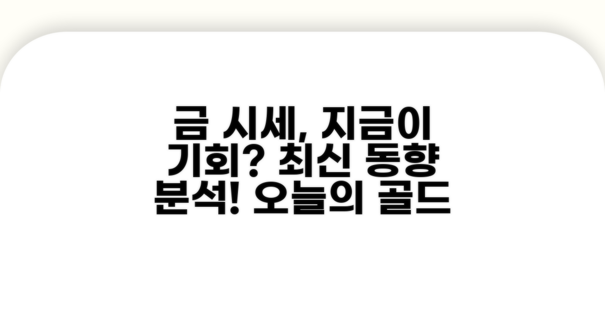 최신 금 시세 동향 체크