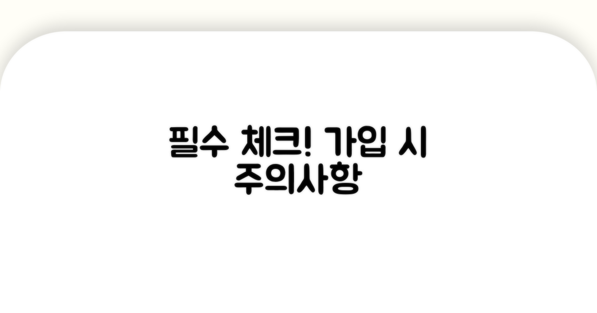 꼭 알아야 할 가입 시 주의사항